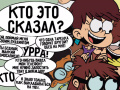 Spill Loud House: Sho Said it quiz