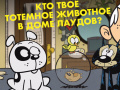 Spill Loud House: Spirit Animal Quiz