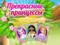 Spill Beautiful Princesses Find A Pair