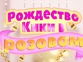 Spill Kiki's Pink Christmas