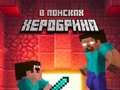 Spill Noob: In Search of Herobrin