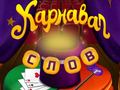 Spill Circus Words: Magic Puzzle