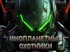 Spill Alien Hunters