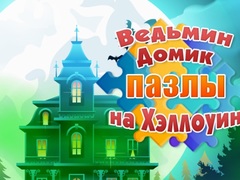 Spill Witch's House Halloween Puzzles